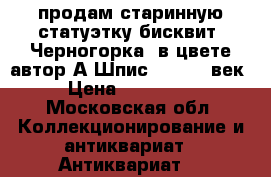 продам старинную статуэтку бисквит “Черногорка “в цвете автор А.Шпис 1877 19 век › Цена ­ 350 000 - Московская обл. Коллекционирование и антиквариат » Антиквариат   